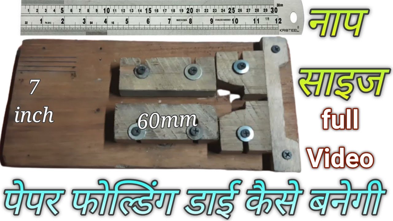 पेपर फोल्डिंग मशीन कैसे बनाएं
