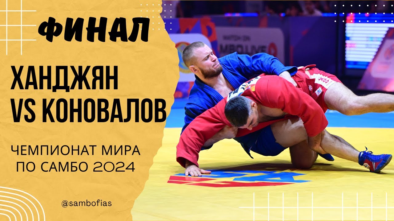 ХАНДЖЯН (ARM) и КОНОВАЛОВ (FIAS 1). Чемпионат мира по самбо 2024 в Казахстане
