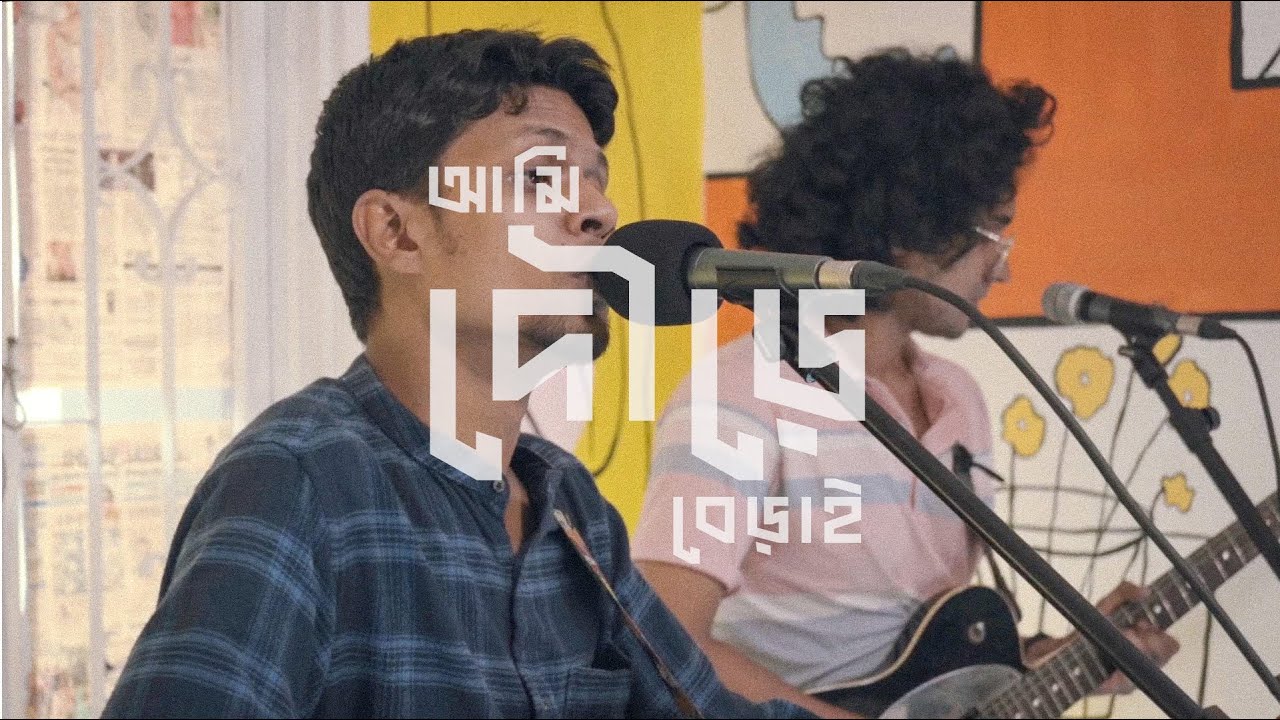 I Run | Ami Doure Berai | Hatirpool Sessions | Season 2