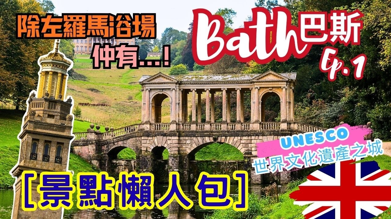 『英國必去古城巴斯 Bath｜景點懶人包（上集）』世界文化遺產城市｜親手拉響 Bath Abbey 大鐘｜全球只得四座嘅橋！｜巴斯 最具爭議性人物？｜巴斯市郊景點｜聯合國教科文組織【4K/字幕】