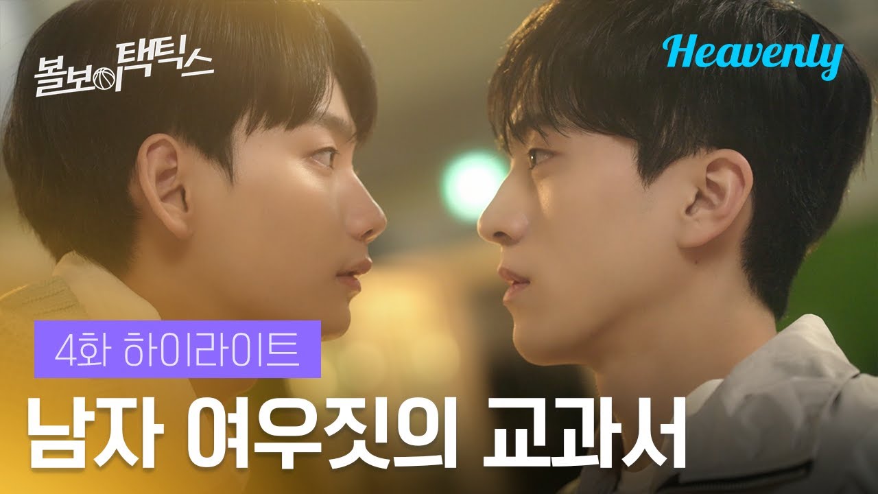 속보! 캠퍼스에 여우 출현! 모두 마음 단단히 여며라! | #볼보이택틱스 4화 하이라이트 | 헤븐리