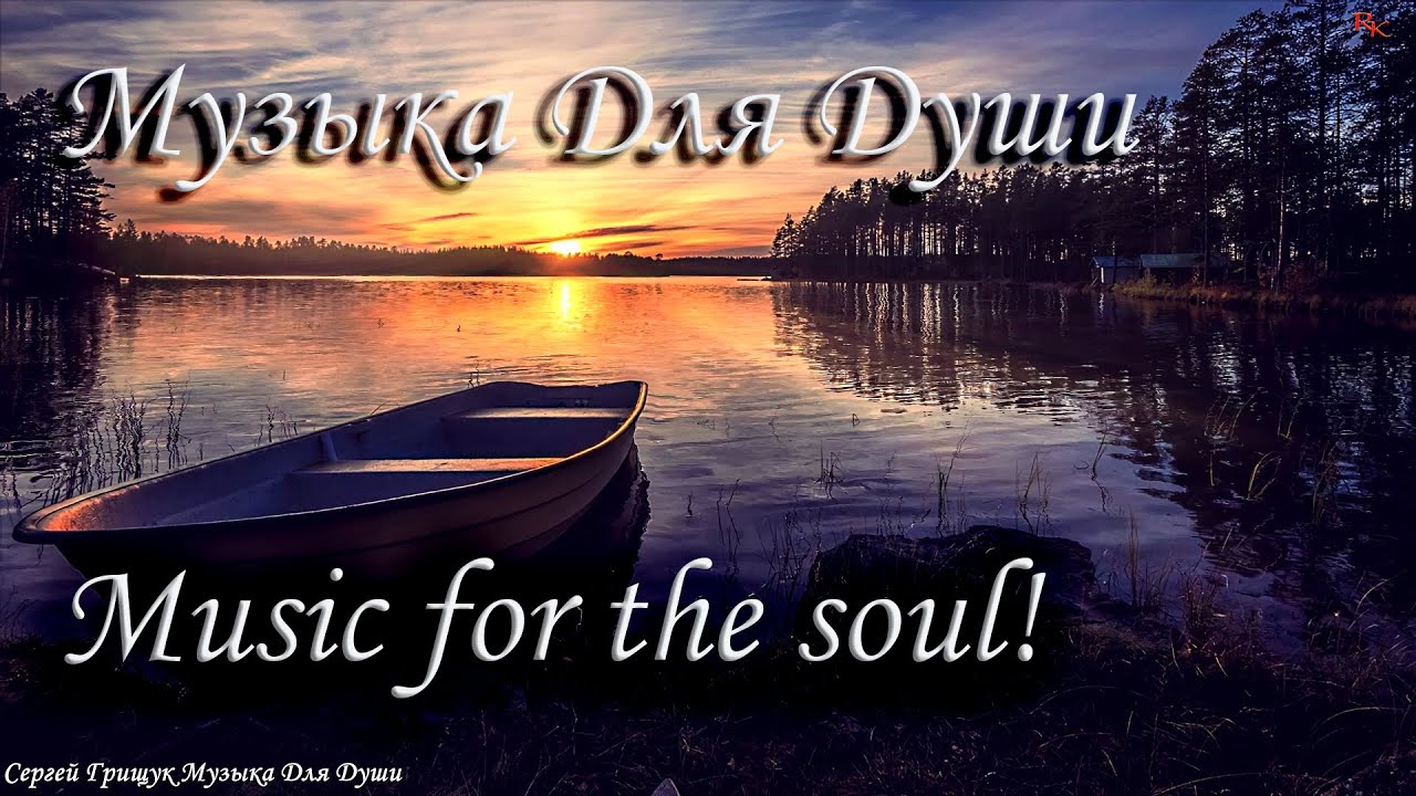 This is the best music for the soul! The most beautiful melody in the world Музыка Для Души