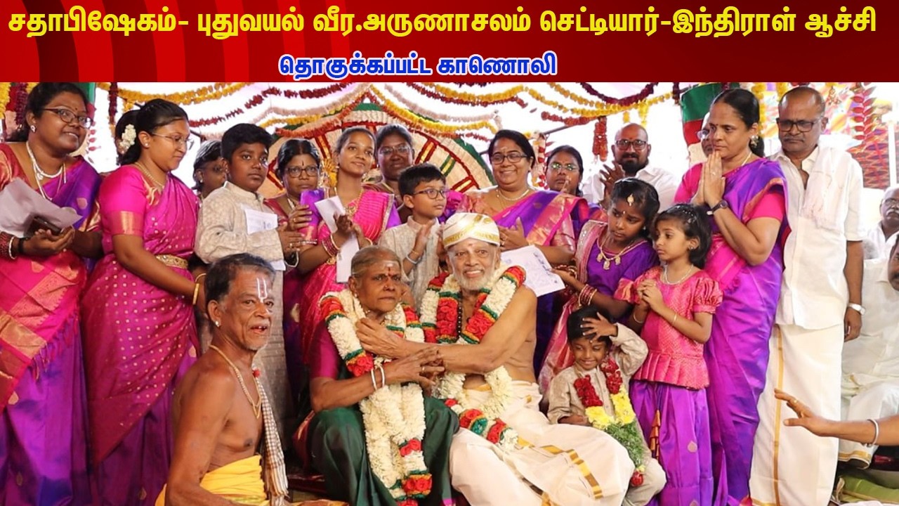 சதாபிஷேகம் |புதுவயல் | வீர அருணாசலம் செட்டியார் இந்திராள் ஆச்சி |தொகுக்கப்பட்ட காணொலி