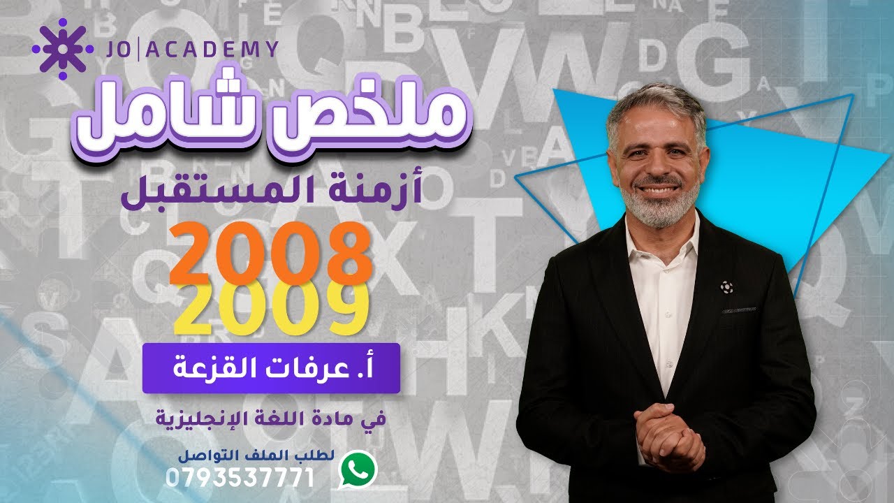ملخص شامل لجميع أزمنة المستقبل لجيل2008 و2009-اللغة الانجليزية توجيهي-عرفات القزعة-انجليزي التوجيهي