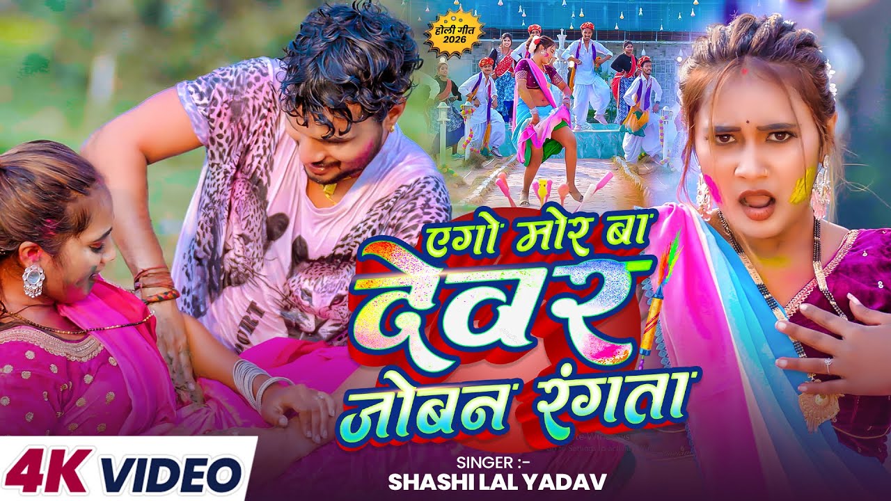 #Holi_Video - #भोजपुरी का अब तक का सबसे हिट-हिट #होली वीडियो - Bhojpuri Holi Video 2026