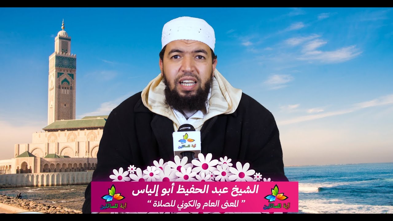 المعنى العام والكوني للصلاة - الشيخ عبد الحفيظ أبو إلياس
