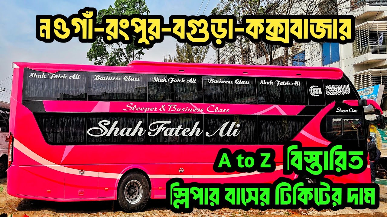 স্লিপার বাস নওগাঁ-রংপুর-বগুড়া হতে কক্সবাজার টিকিটের দাম সহ বিস্তারিত আপডেট