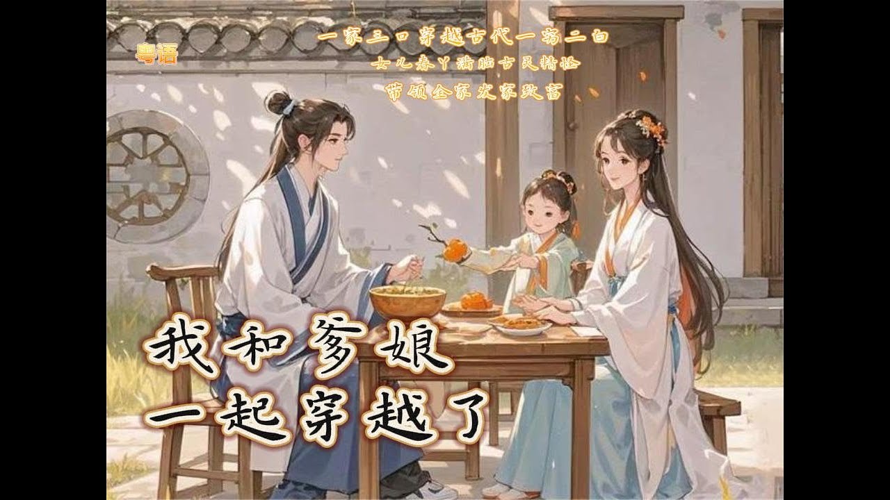 我和爹娘一起穿越了 -第981-985章 徐曉媛一個滿腦古靈精怪的女孩和父母一起穿越了，在古代靠著滿腦鬼點子創造了發家致富之路、#春丫、#徐達、#張蘭芝、#關慕青、#裴庭，完美字幕