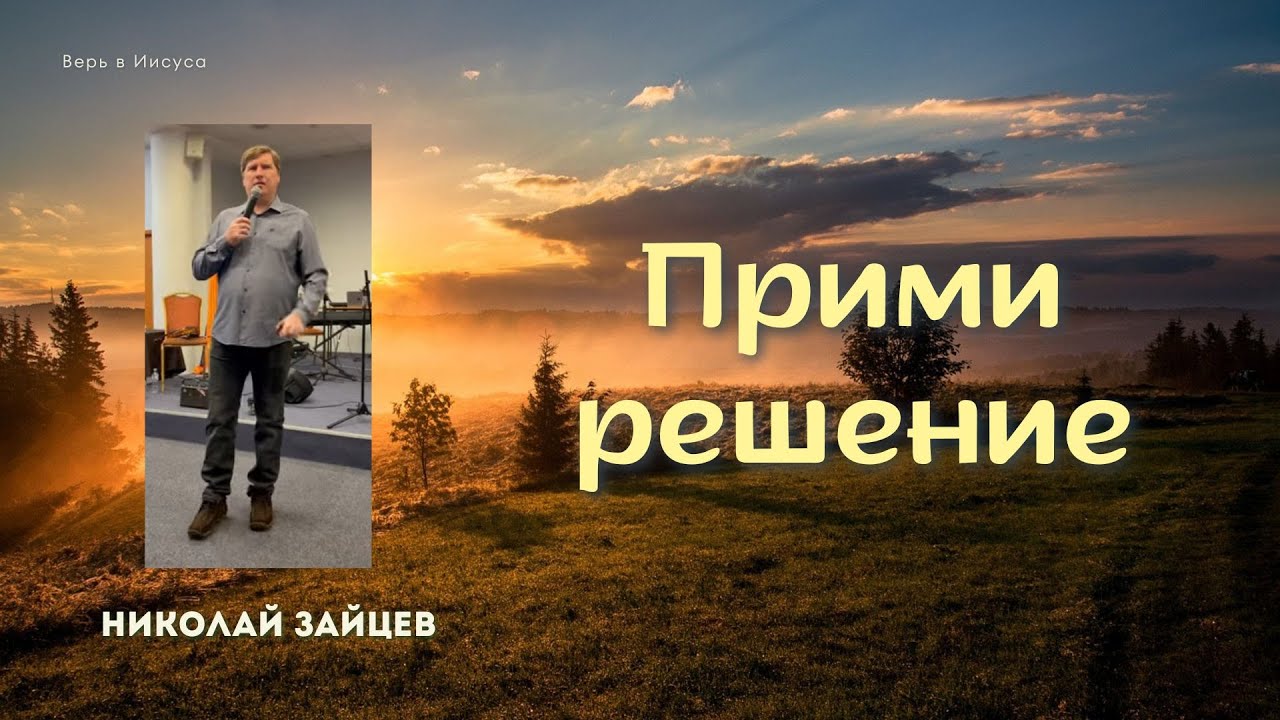 Николай Зайцев | Прими решение #проповедь #молитва #зайцев