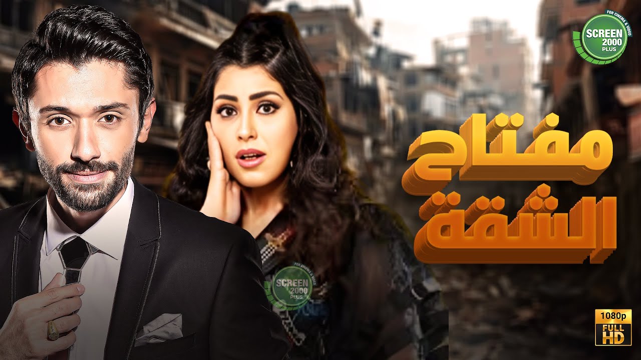 حصريا وبدون فواصل | مفتاح الشقة | بطولة #كريم_محمود_عبد_العزيز #ايتن_عامر 🔥🔥