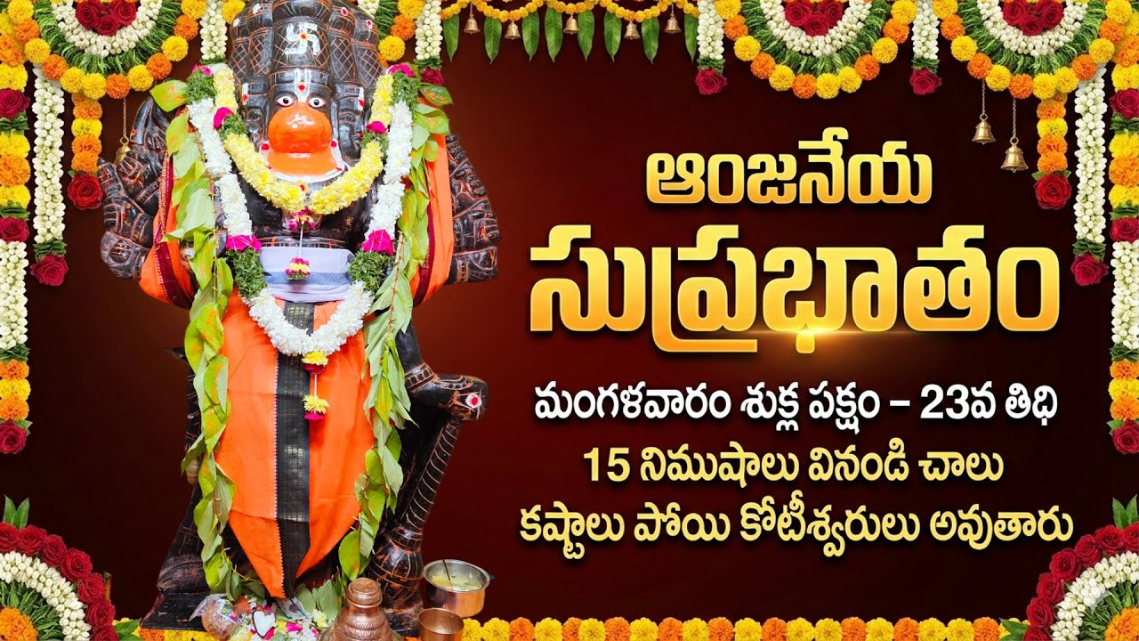 Anjaneya Suprabhatam || Sri Ramanjaneya || Telugu Devotional Songs || Hanuman Suprabhatham Powerful