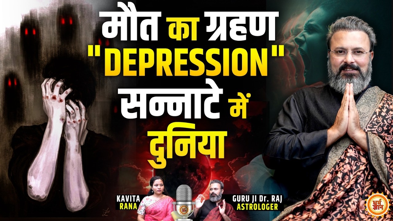Depression वाली मौत और चंद्रमा पर खूनी Grahan का सच ? Guru Ji Dr. Raj Exclusive Podcast