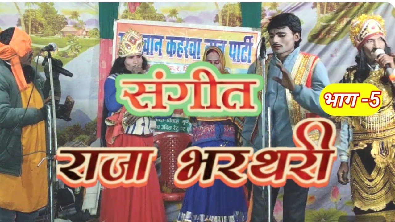 भाग -5)(राजा भरथरी (संगीत) मलखान मास्टर कहरवा नाच पार्टी जिला बलरामपुर/@/BLP SANGEET 