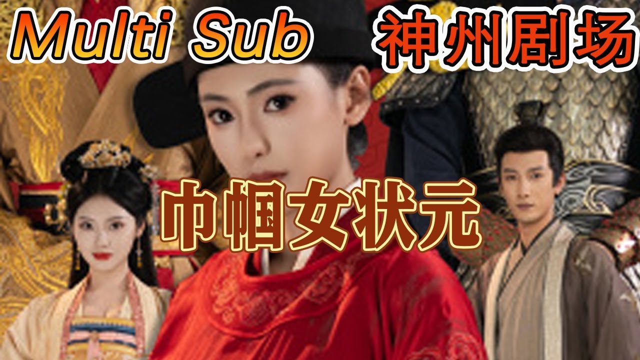 【MULTI SUB】《巾帼女状元》｜超清全集｜#短剧全集 #神州剧场 #豪門 #逆襲 #重生 #都市 #穿越 #大陆剧 #逆袭 #热血 #总裁 #短剧推荐 #热门短剧