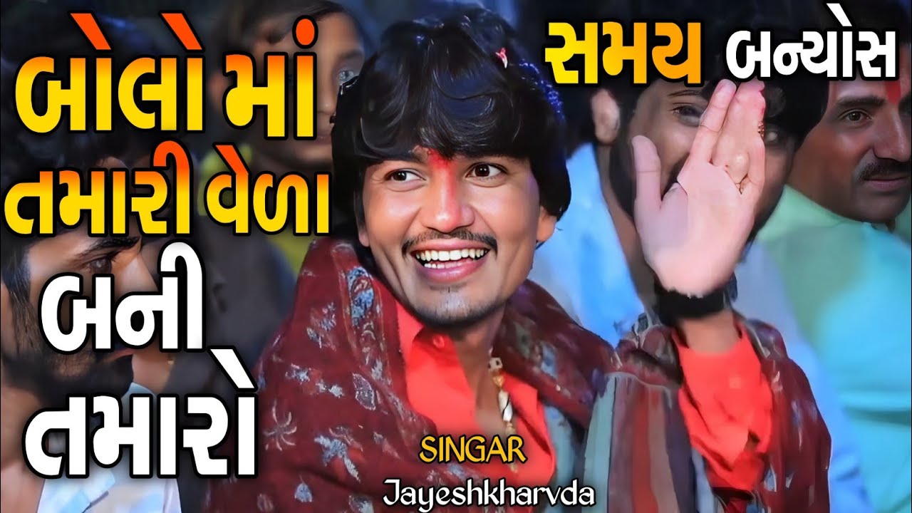 Jayeshkharvda Jordar Alap Sadhi Ma | બોલો માં તમારી વેળા બની | Meldima Alap Jayeshkharvada 2025