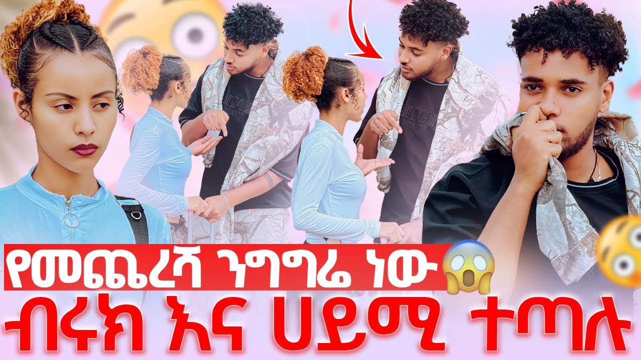 🛎️ሀይሚ ብታጅራ ልትሄድ ነው ከብሩክ ጋር ከባድ ችግር ተፈጠረ😱