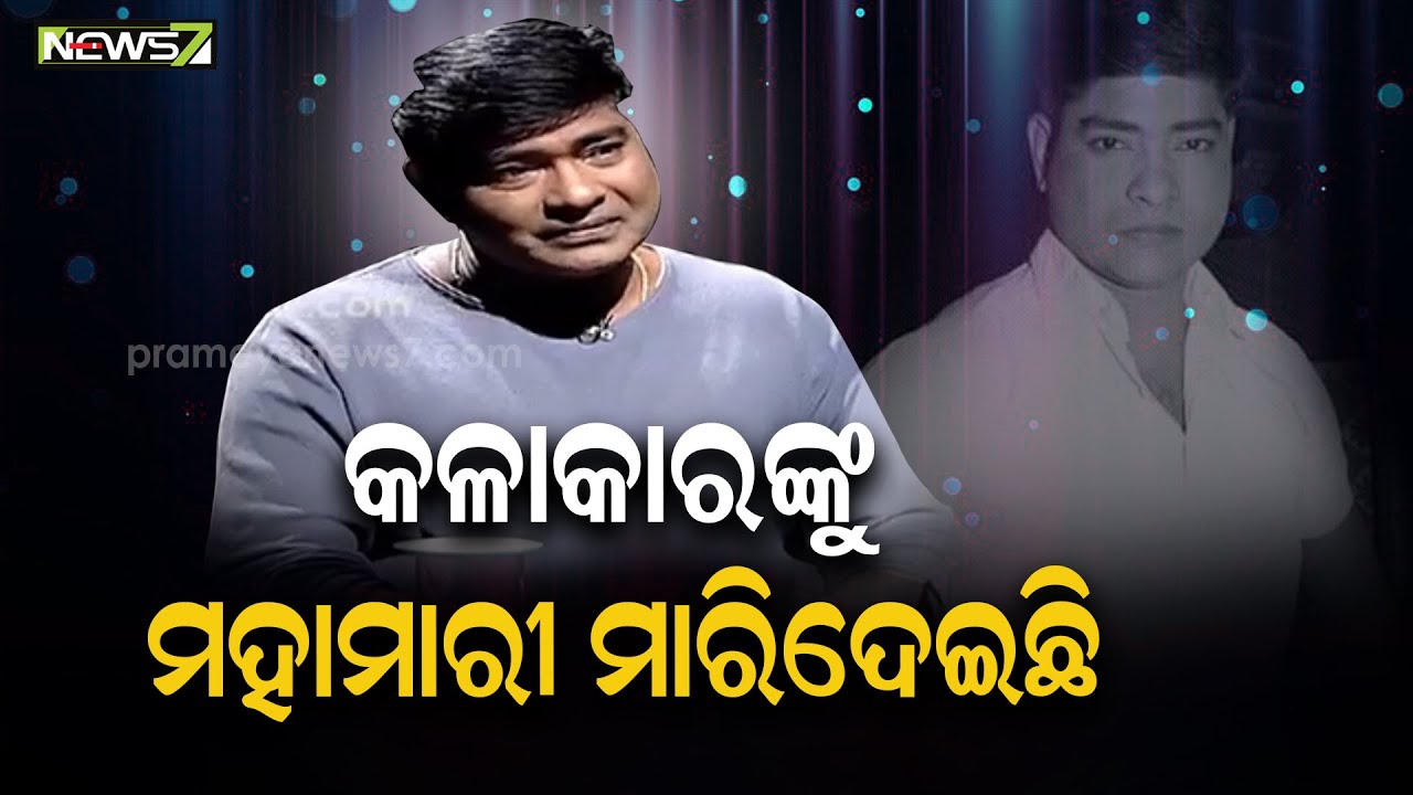 Jatra Actor Subash Behera Speaks On Struggle With COVID Outbreak