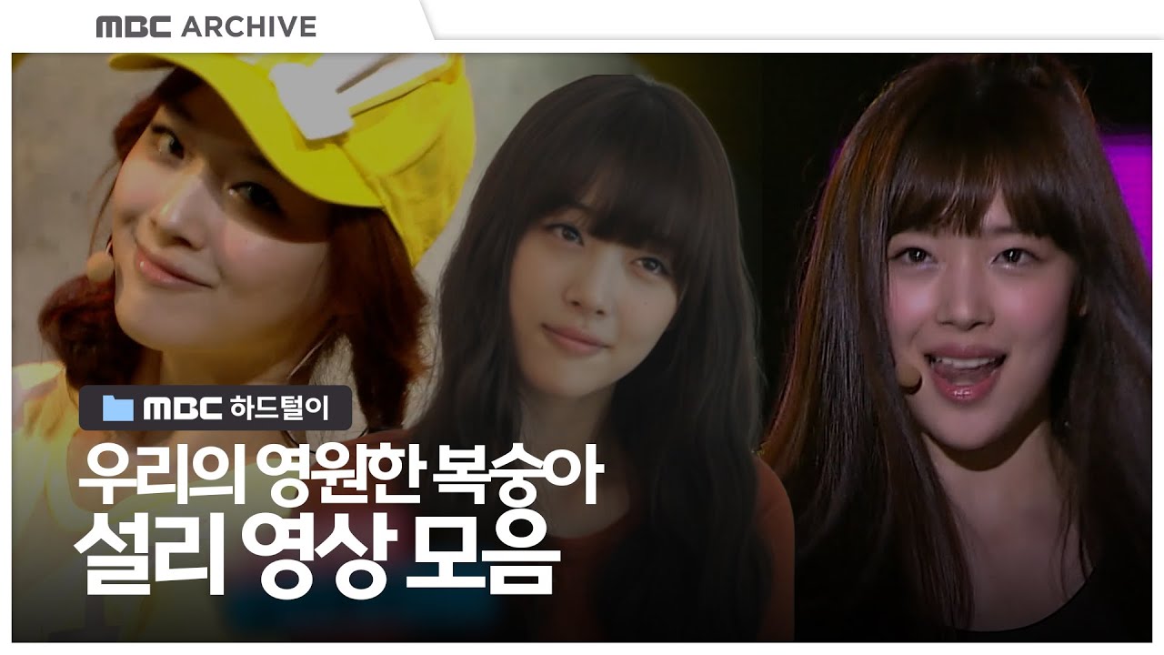 우리의 영원한 복숭아🍑 설리를 기억하며
