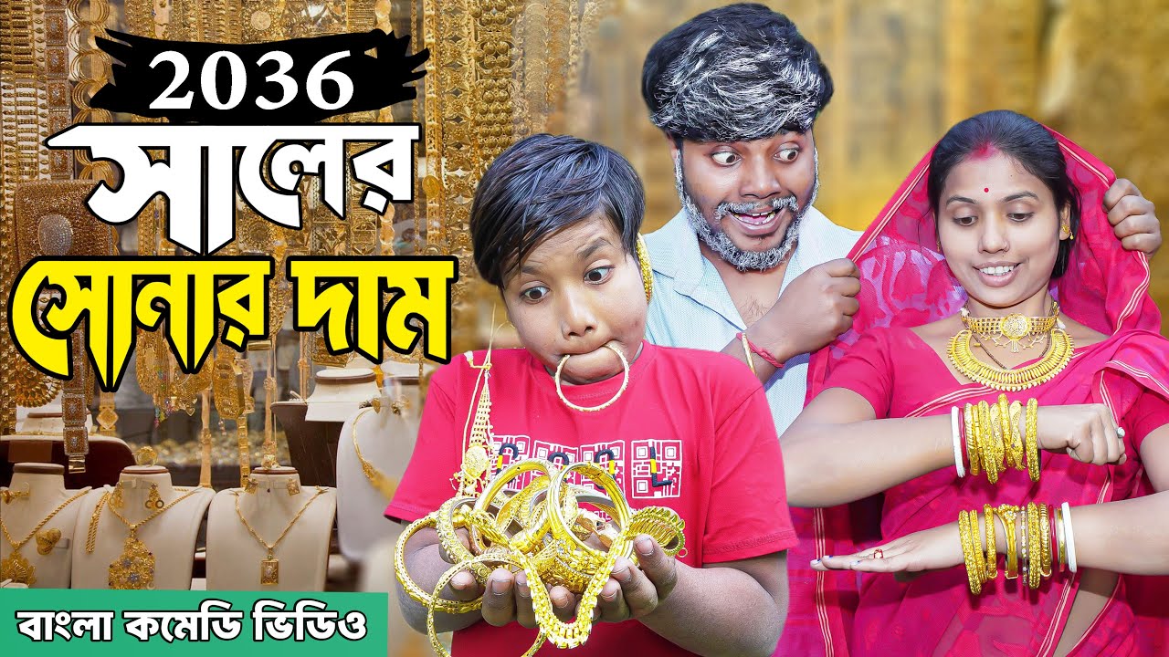 2036 সালে সোনার দাম 😆 Gold Price 2036 Bangla Comedy Natok 🤣 Bangla New Funny Video Sukanto #vines