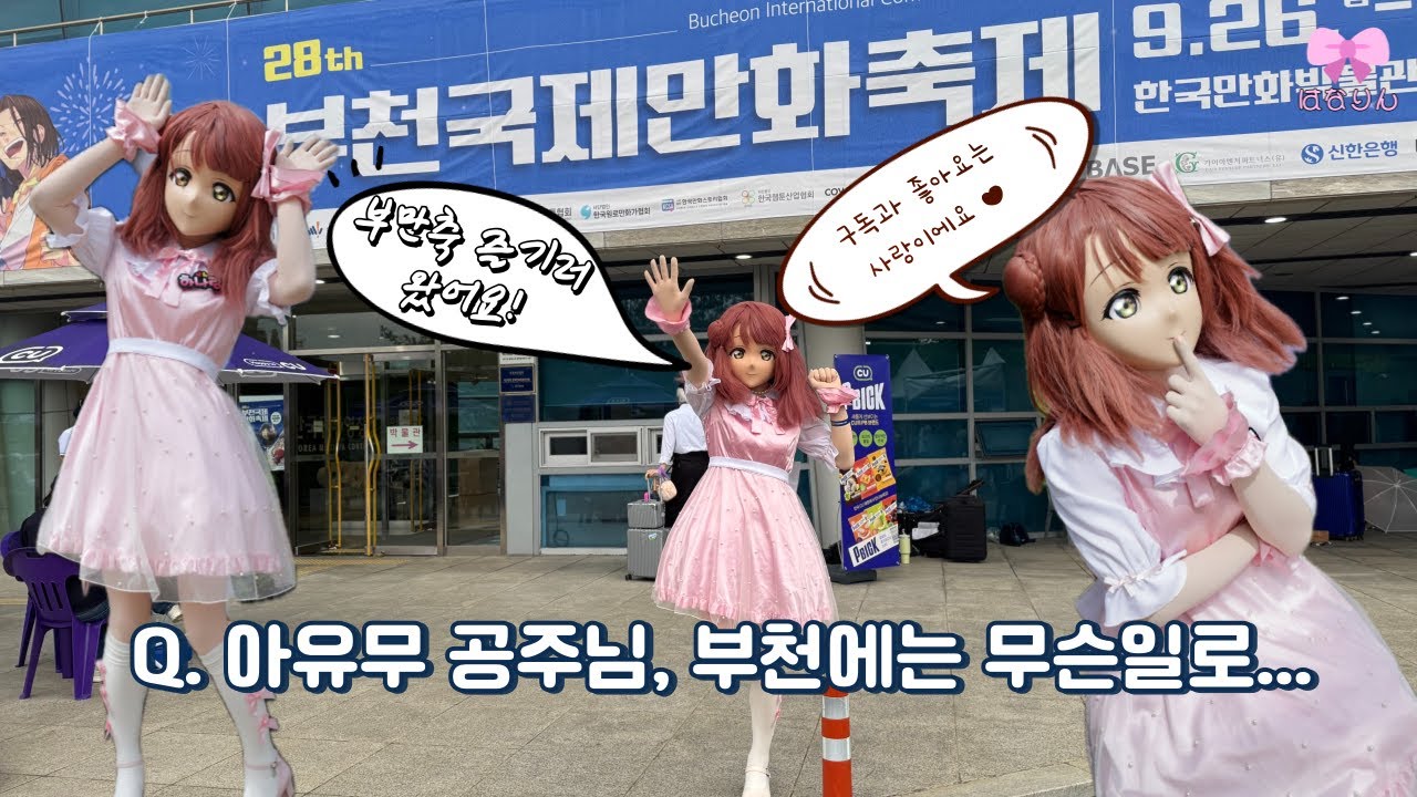 [Vlog]아유무 공주님, 부천에는 무슨일로... (조금 늦은 부만축 Vlog!)