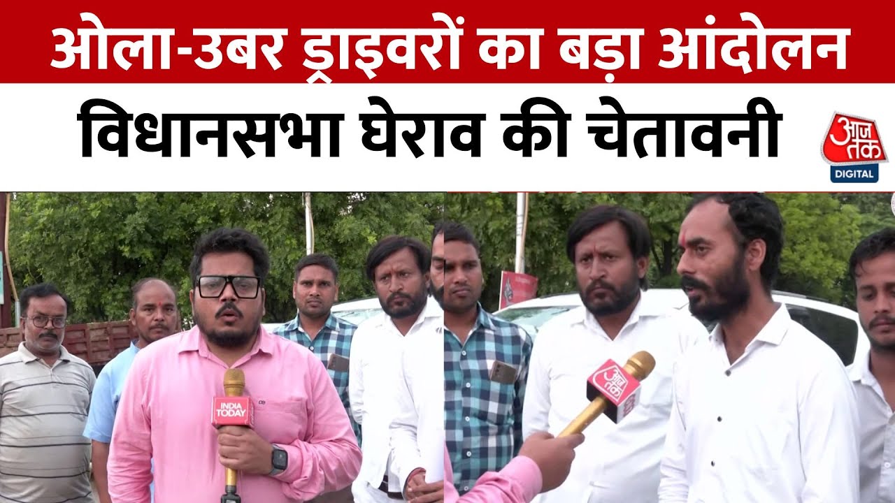 lucknow में Ola-Uber ड्राइवरों का बड़ा आंदोलन: कम किराए और शोषण पर सरकार से मांग | Aaj Tak