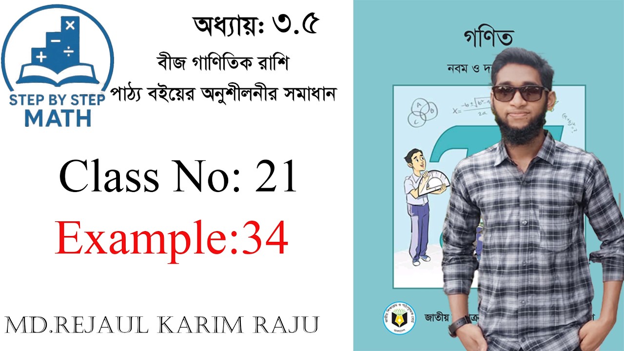 নবম-দশম শ্রেণী গণিত ৩.৫ | উদাহরণ ৩৪ সহজভাবে ব্যাখ্যা | Step by Step Solution