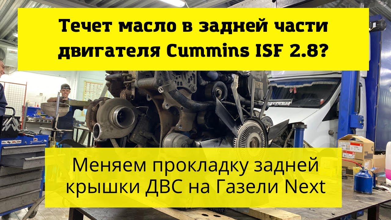 Ремонт двигателя Камминз 2.8 на Газели Некст: замена прокладки задней крышки цепи из-за течи масла