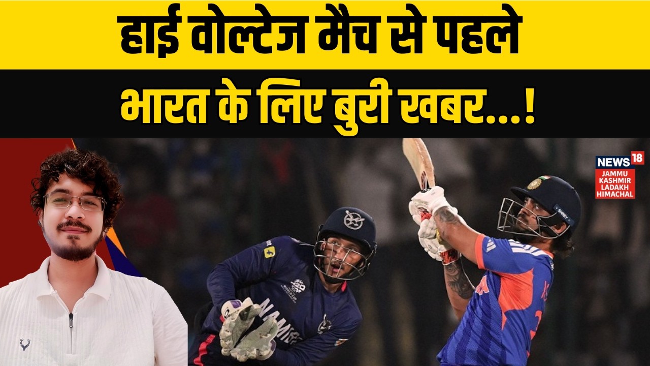 हाई वोल्टेज मैच से पहले भारत के लिए बुरी खबर...! |India v Namibia | T20 World Cup 2026 |Cricket|N18V