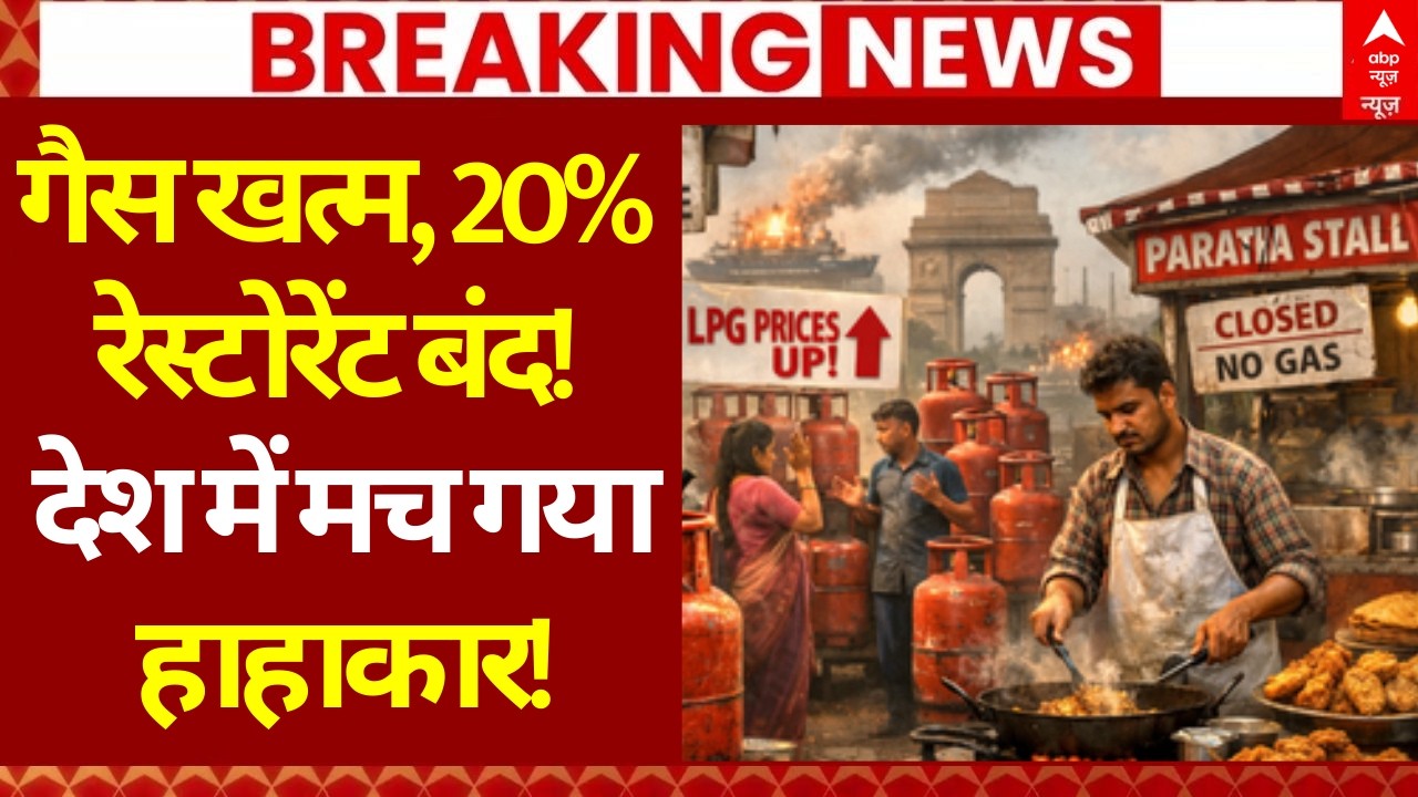 LPG Gas Cyclinder Crisis LIVE: गैस खत्म, 20% रेस्टोरेंट बंद! देश में मच गया हाहाकार | LPG Price Hike