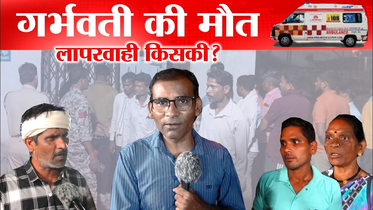 Pregnant woman dies upon arrival at Balaghat | Whose negligence was responsible for the dispute between the two parties?