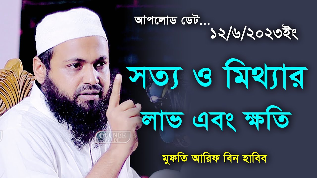 সত্য এবং মিথ্যা বলার লাভ এবং ক্ষতি। মুফতি আরিফ বিন হাবিব। Mufti Arif Bin Habib New Waz 2023
