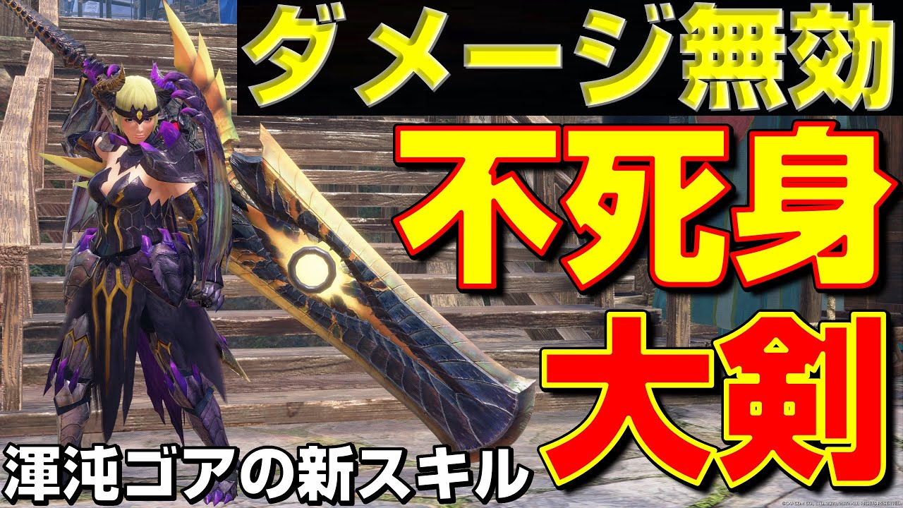 ダメージ完全無効www不死身の大剣装備を紹介!!!【モンハンサンブレイク】【モンハンライズ】【MHRS】