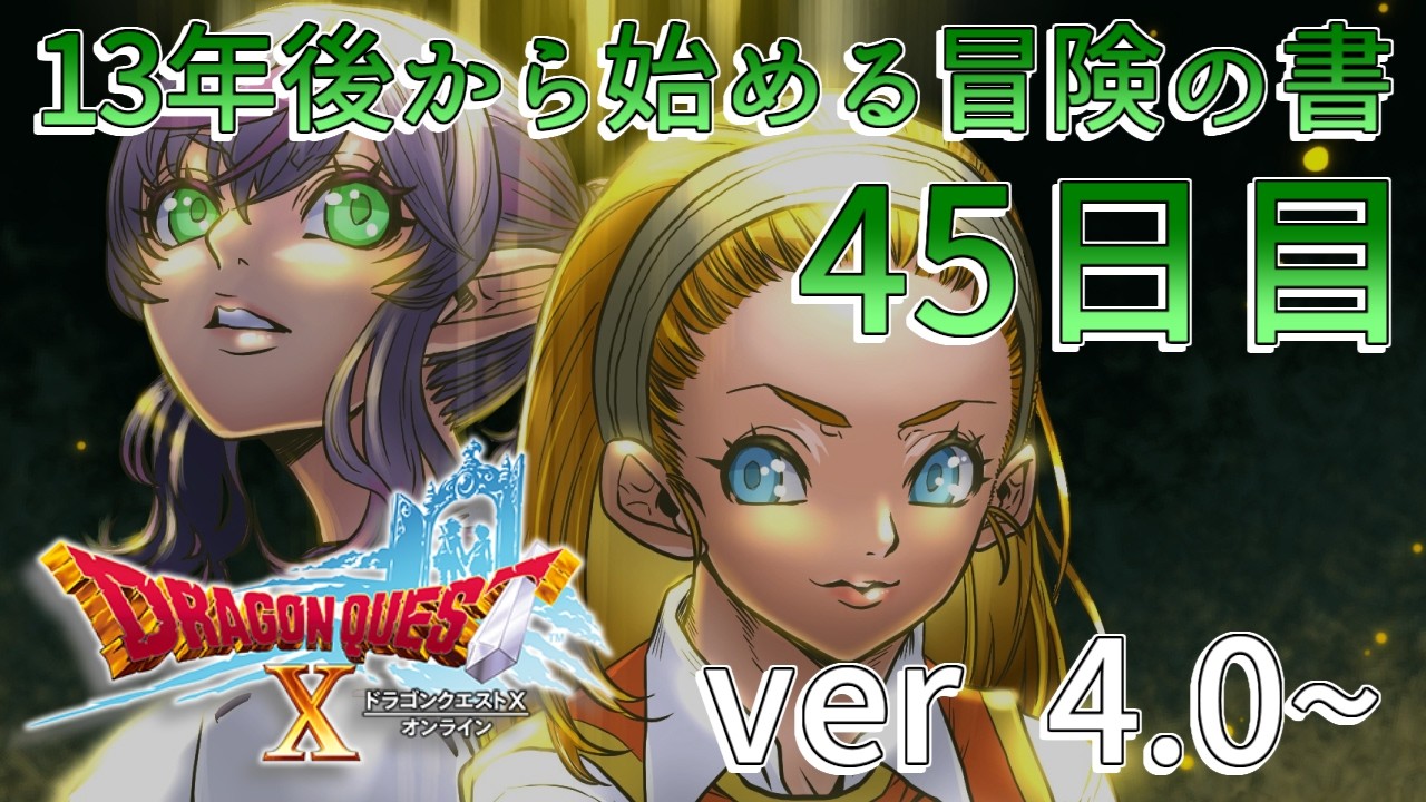 45日目 Ver.4.0~【ドラゴンクエスト10オンライン】13年後から始める冒険の書【初心者】