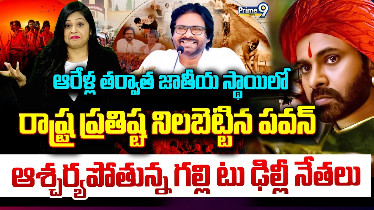 ఆరేళ్ల తర్వాత జాతీయ స్థాయిలో రాష్ట్ర ప్రతిష్ట నిలబెట్టిన పవన్.. | Pawan Kalyan | Prime9 News