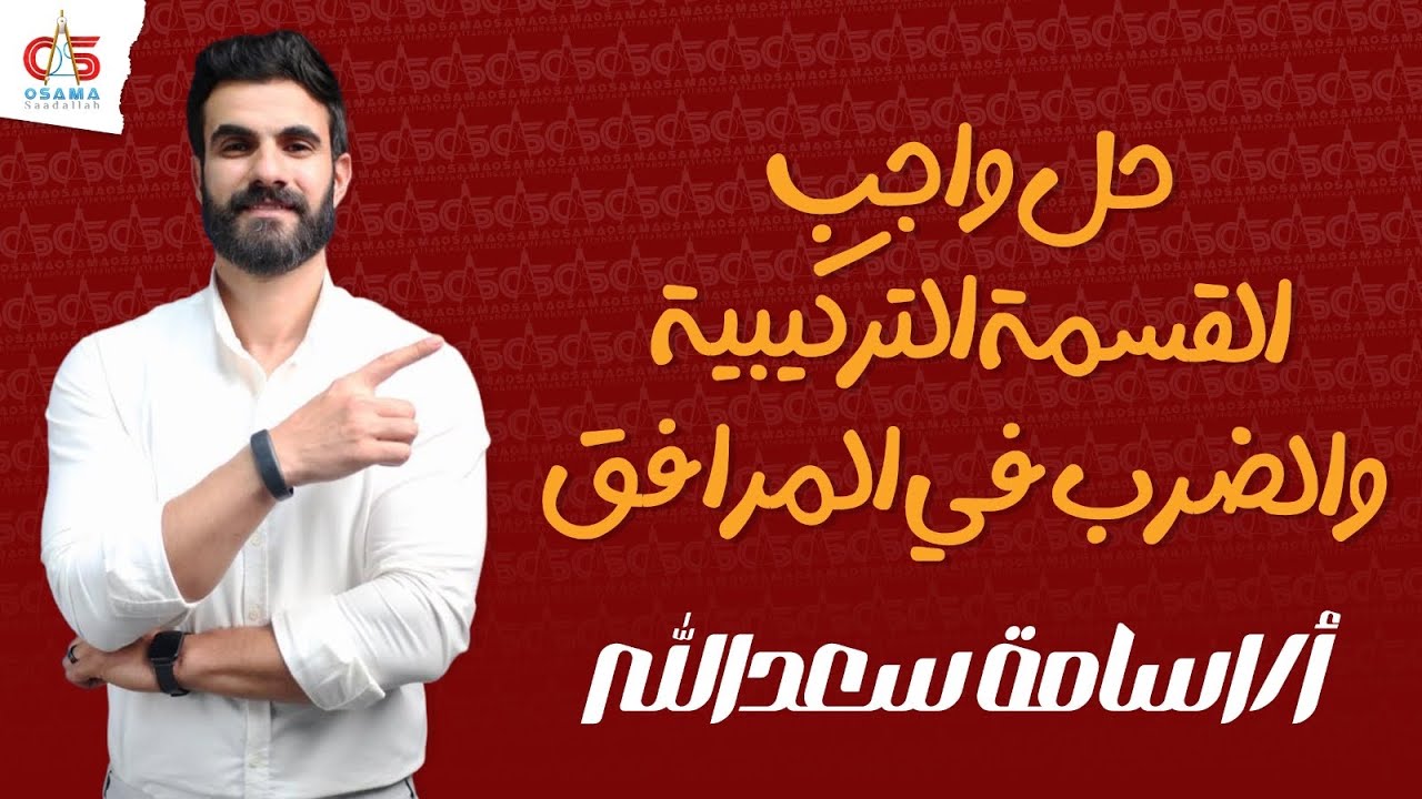 حل واجب - القسمة التركيبية و الضرب في المرافق - الصف الثاني الثانوي 2024- أ/ أسامة سعدالله