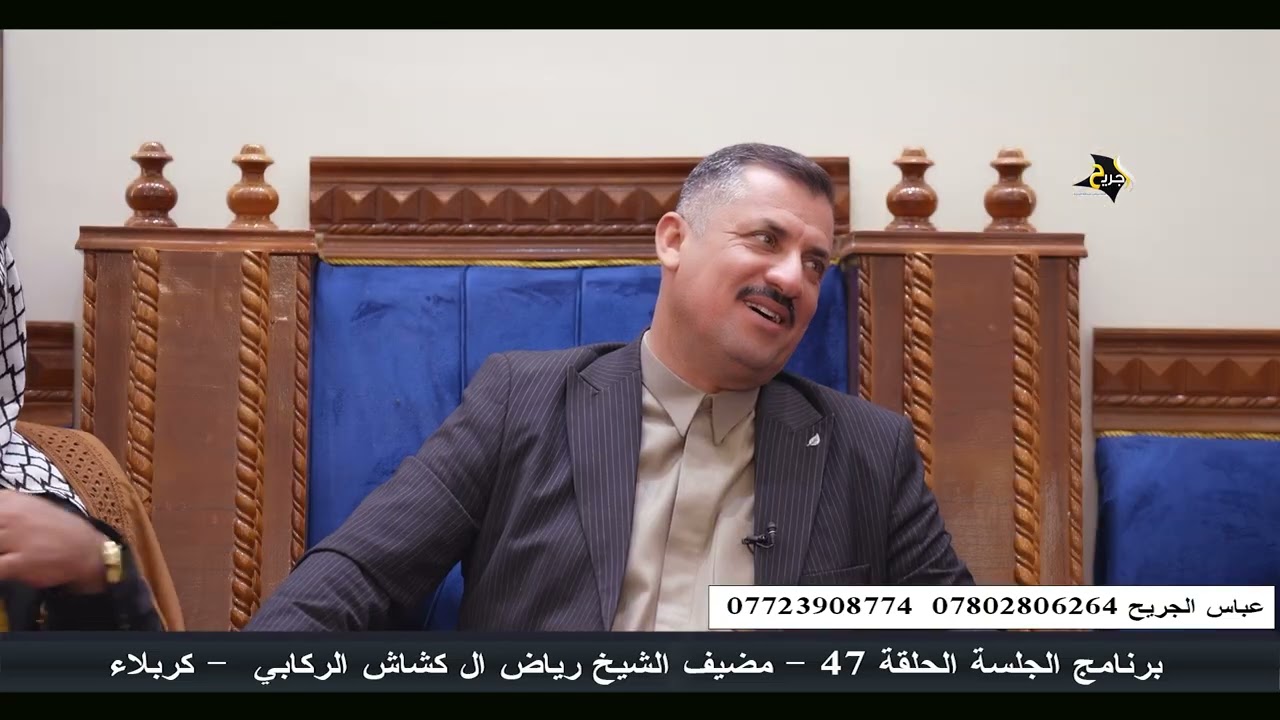 برنامج الجلسة الحلقة 47 مضيف الشيخ رياض ال كشاش الركابي - كربلاء المقدسة 