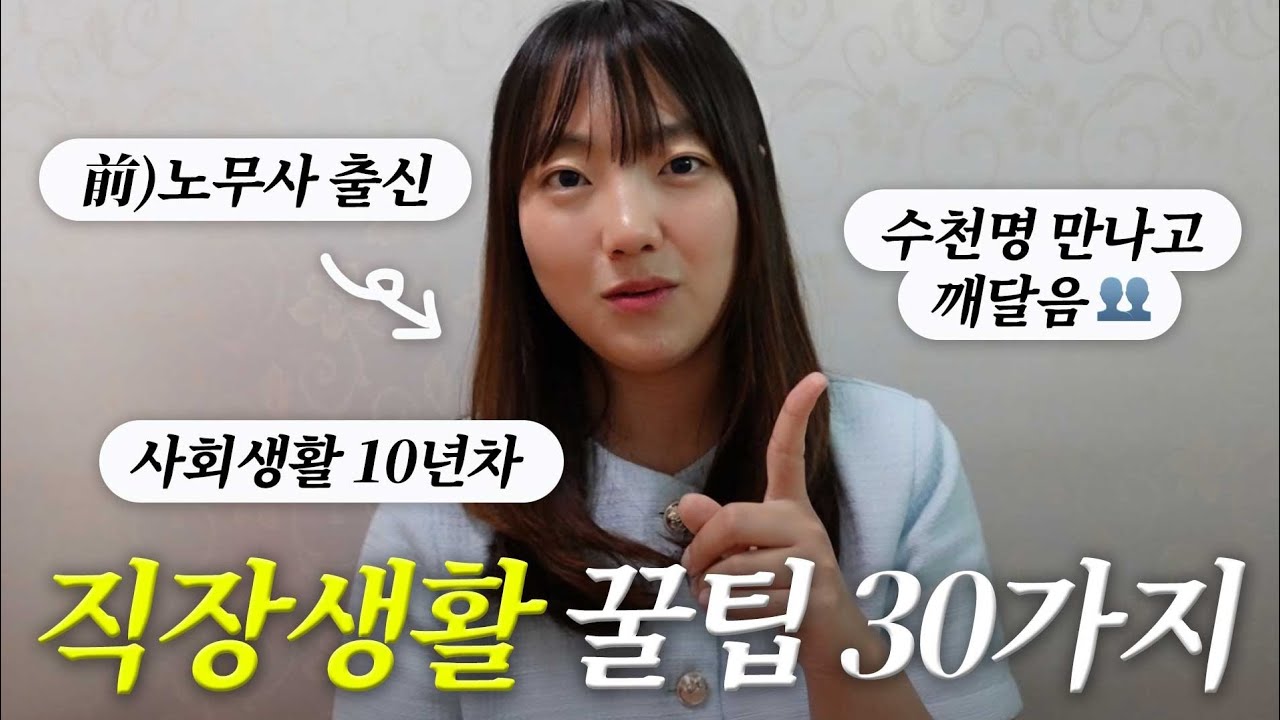 &rdquo;왜 아무도 안 알려줬어🤯&rdquo; 모르면 개고생하는 사회생활 생존 꿀팁 30가지