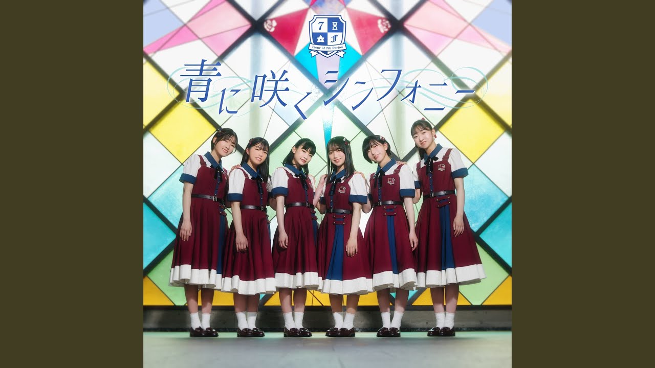 青に咲くシンフォニー