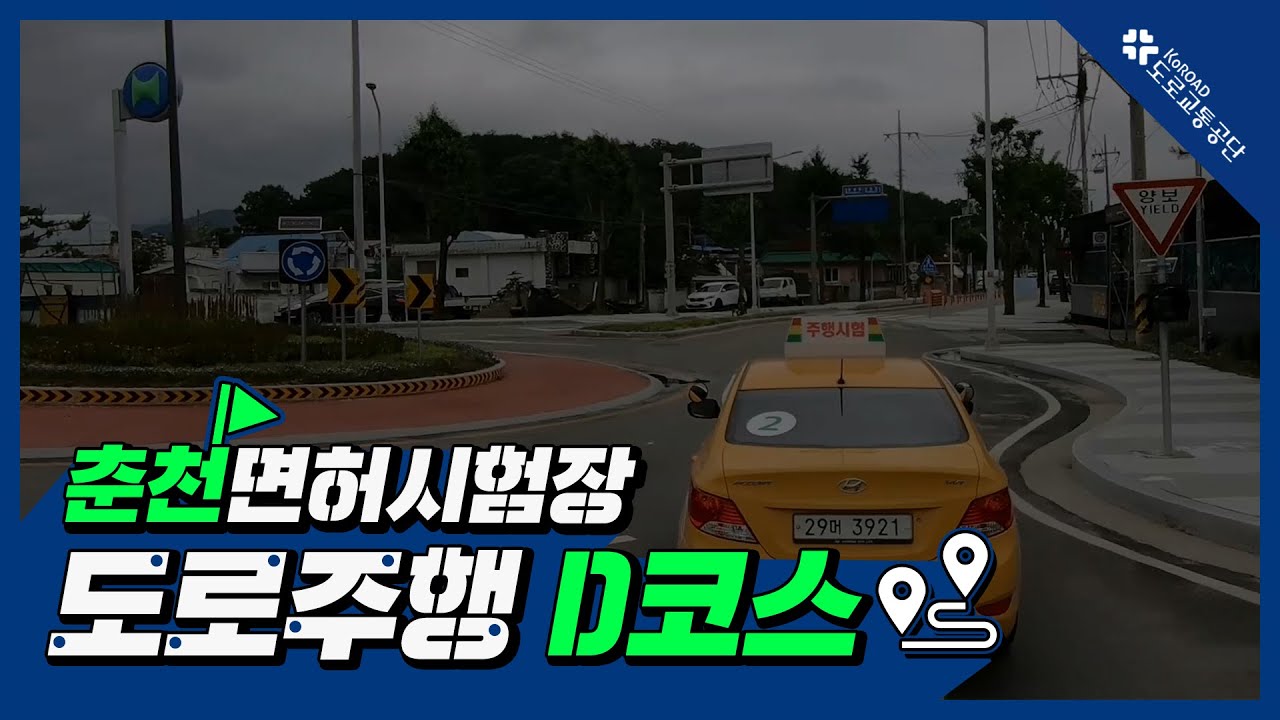 춘천운전면허시험장 도로주행 D코스