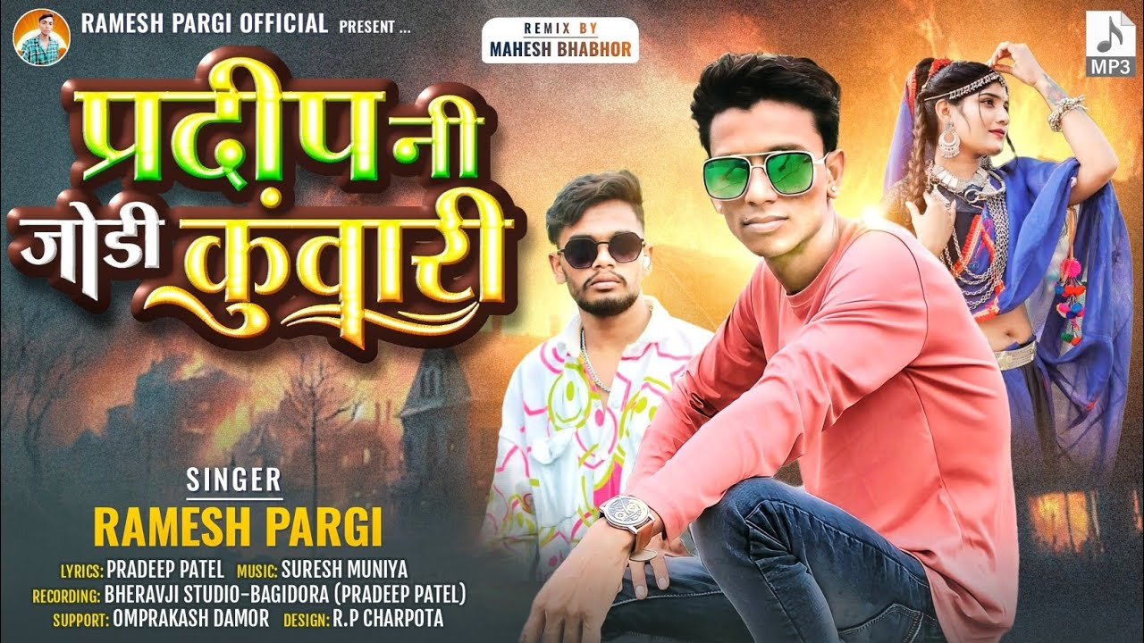 Ramesh Pargi  / प्रदीप नी जोड़ी कुंवारी  /रमेश पारगी होली सॉन्ग#ramesh_pargi@Rameshpargiofficial