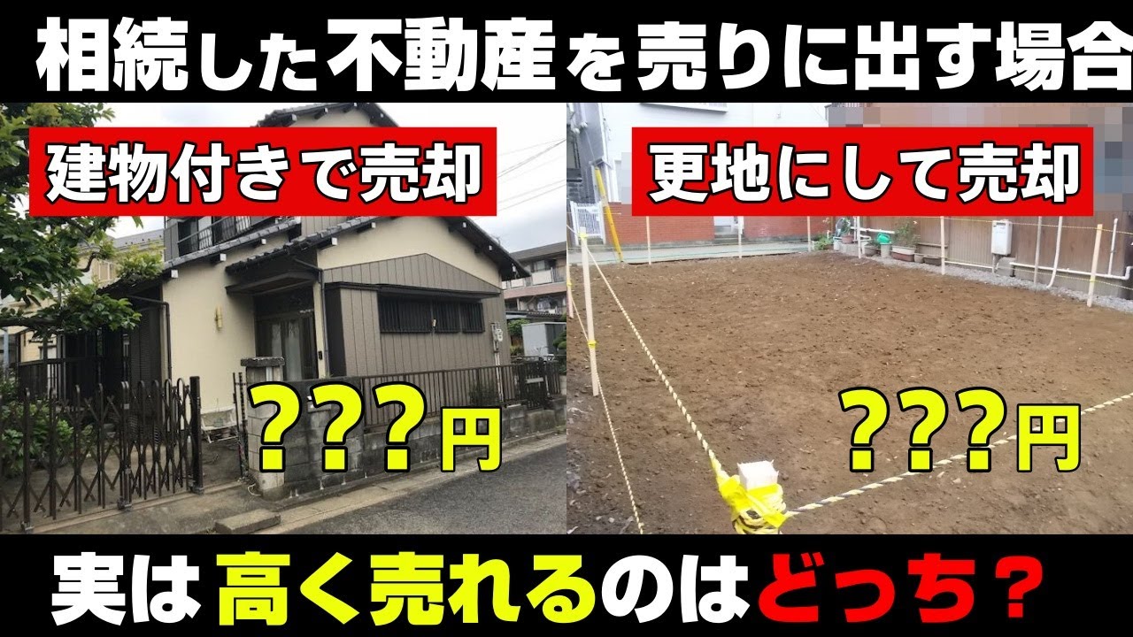 相続した不動産を最高額で売るには！？空き家付きで売却？更地にして土地売却？