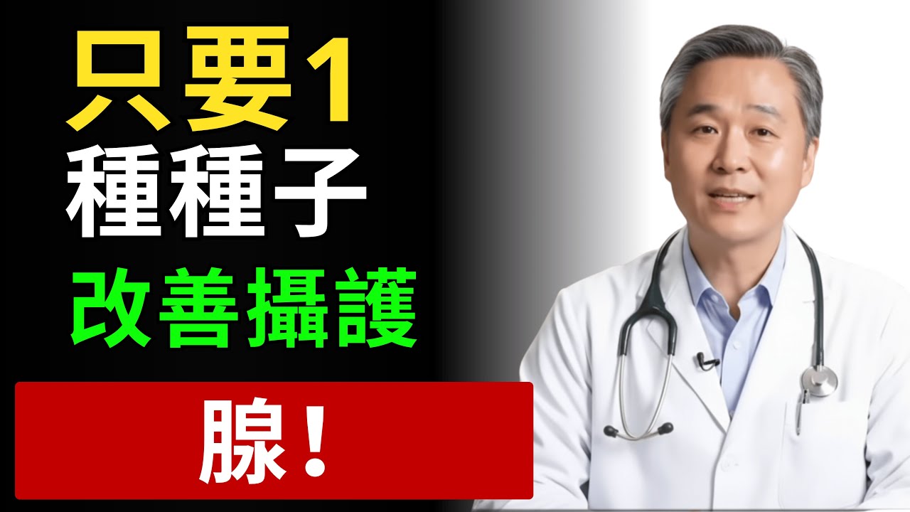 只要1種種子，就能幫助改善攝護腺肥大！張承翰醫師35年經驗分享