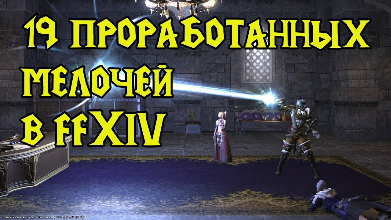 19 ПРИЯТНЫХ МЕЛОЧЕЙ В FFXIV