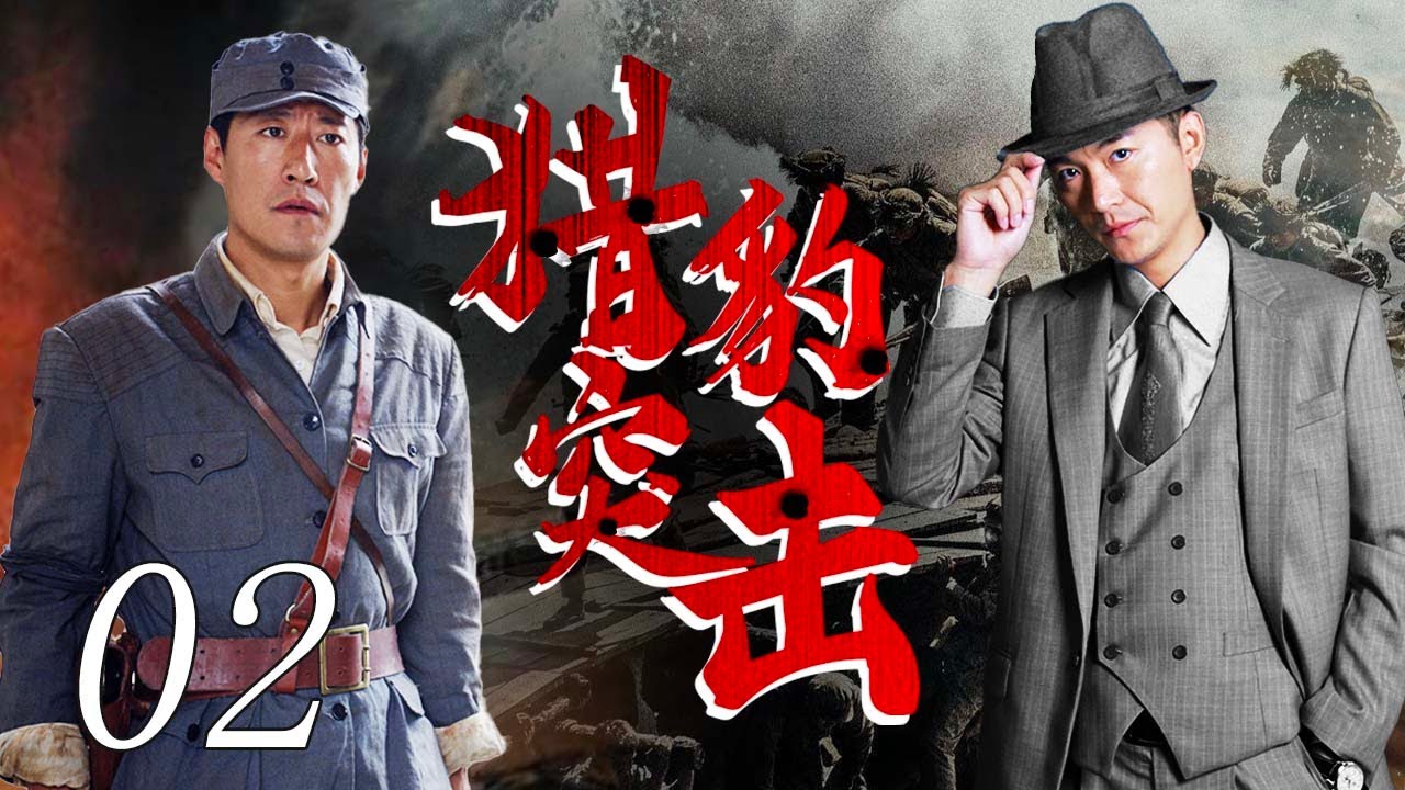 猎豹突击 02（战狼小队，铁血抗日，与敌寇一决生死 朱泳腾，于震领衔主演）