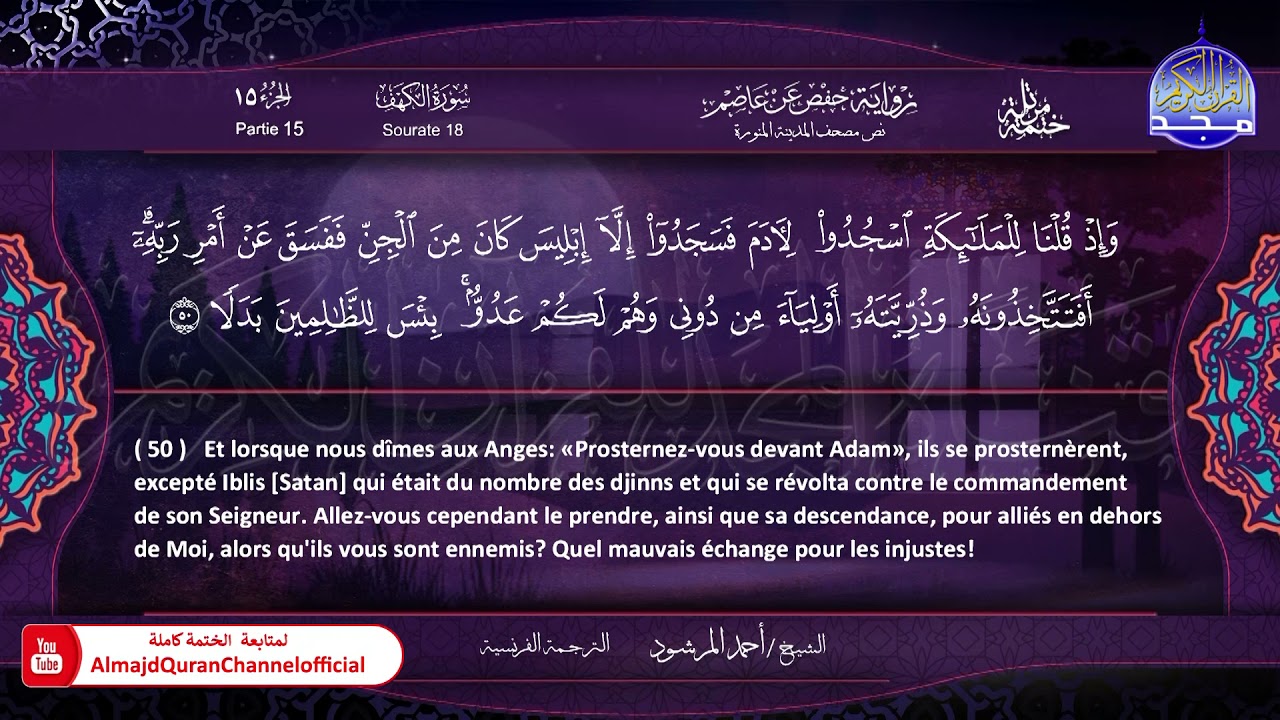 سورة #الكهف 🔷للقارئ : أحمد المرشود 🔷 من الختمة المترجمة باللغة الفرنسية 🔷 HD