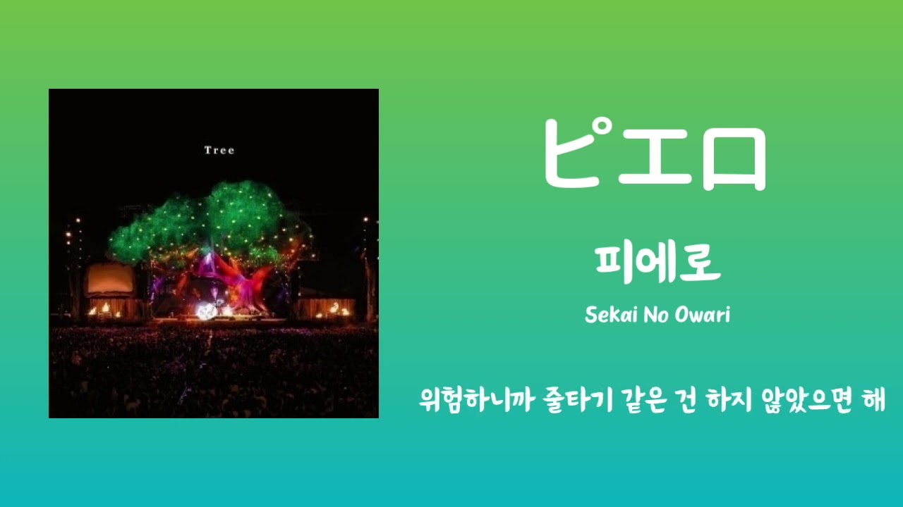 피에로, 세카이노오와리 (Pierrot, Sekainoowari) / 오늘도 노력하는 그대에게[J-pop/가사번역]