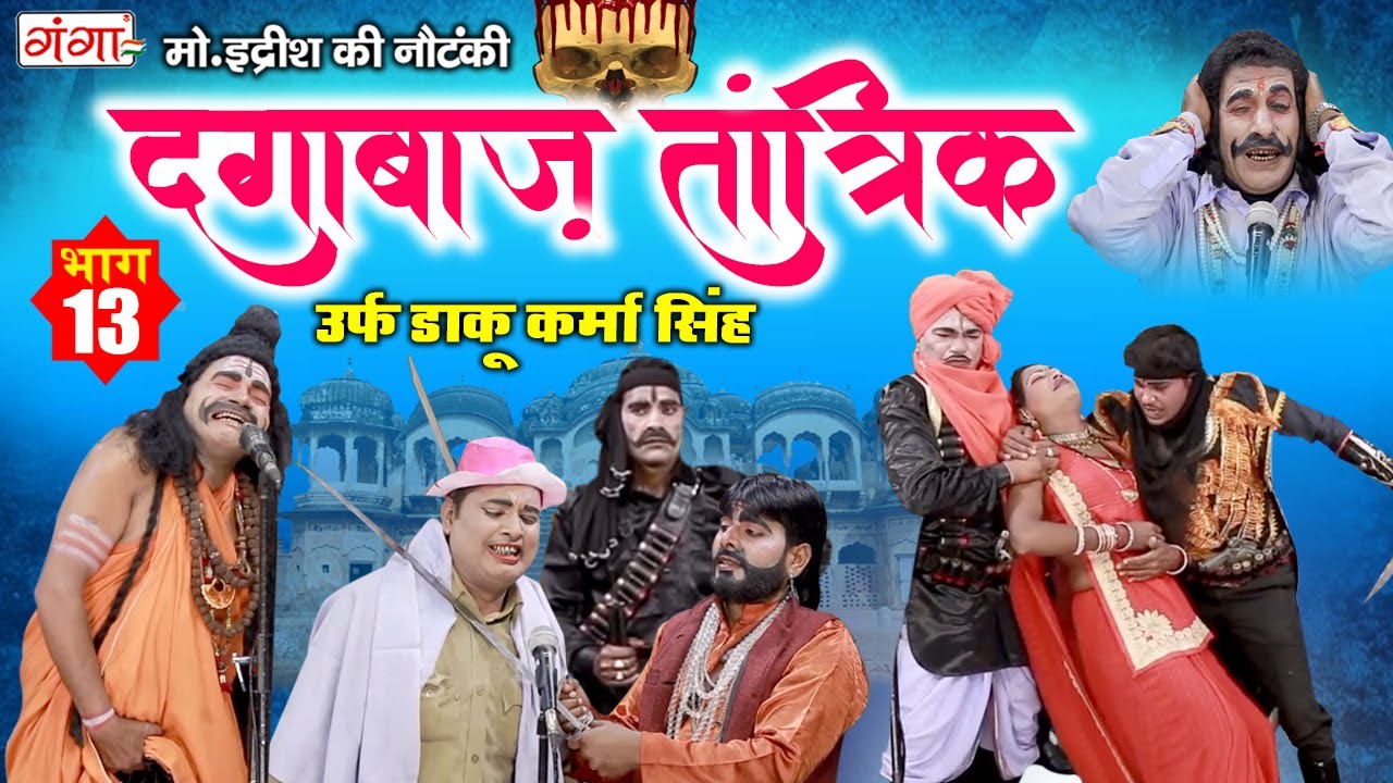 मोहम्मद इदरीश की नौटंकी - दगाबाज़ तांत्रिक (भाग-13) उर्फ़ डाकू कर्मा सिंह | BHOJPURI NAUTANKI 2022