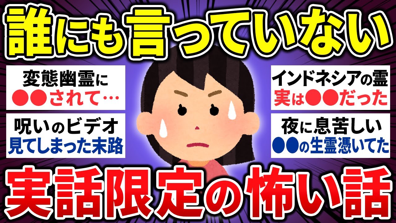 【有益】初めて話すのですが⋯まだ誰にも言っていない怖い話16選【ゆっくり 怖い話 まとめ】