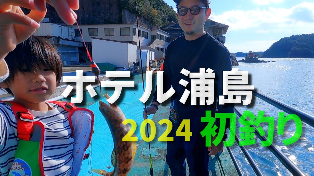 【ホテル浦島】2024年ホテル前で初釣り！和歌山那智勝浦へ家族旅行！！