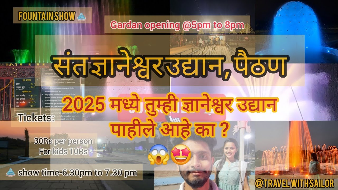 Sant Dnyaneshwar udyan, paithan | Fountain Show | संत ज्ञानेश्वर उद्यान, पैठण |